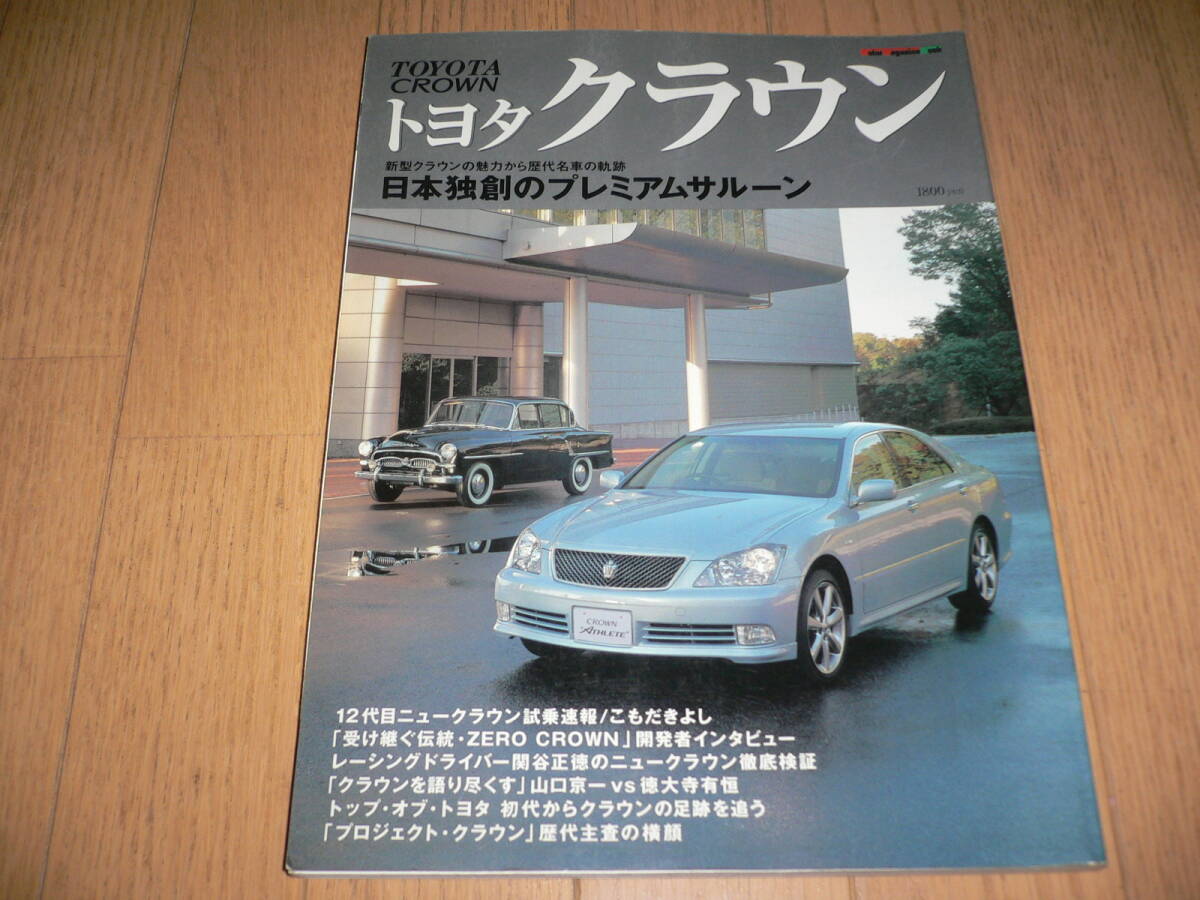 トヨタ クラウン 12代目新型徹底解説と歴代名車の軌跡 ゼロクラウン TOYOTA ZERO CROWN 180 GRS181 GRS182 GRS183 GRS184 モーターマガジン拍卖