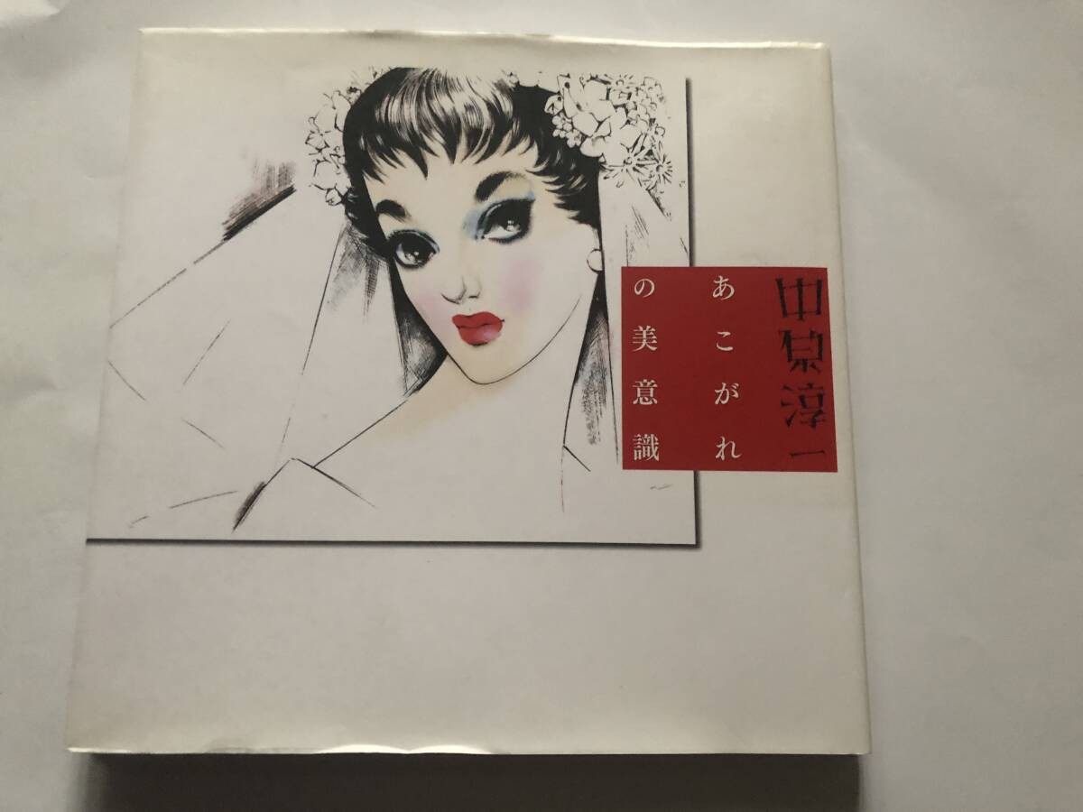 中原淳一 あこがれの美意識 ピエ・ブックス2010年発行 定価2800円+税拍卖