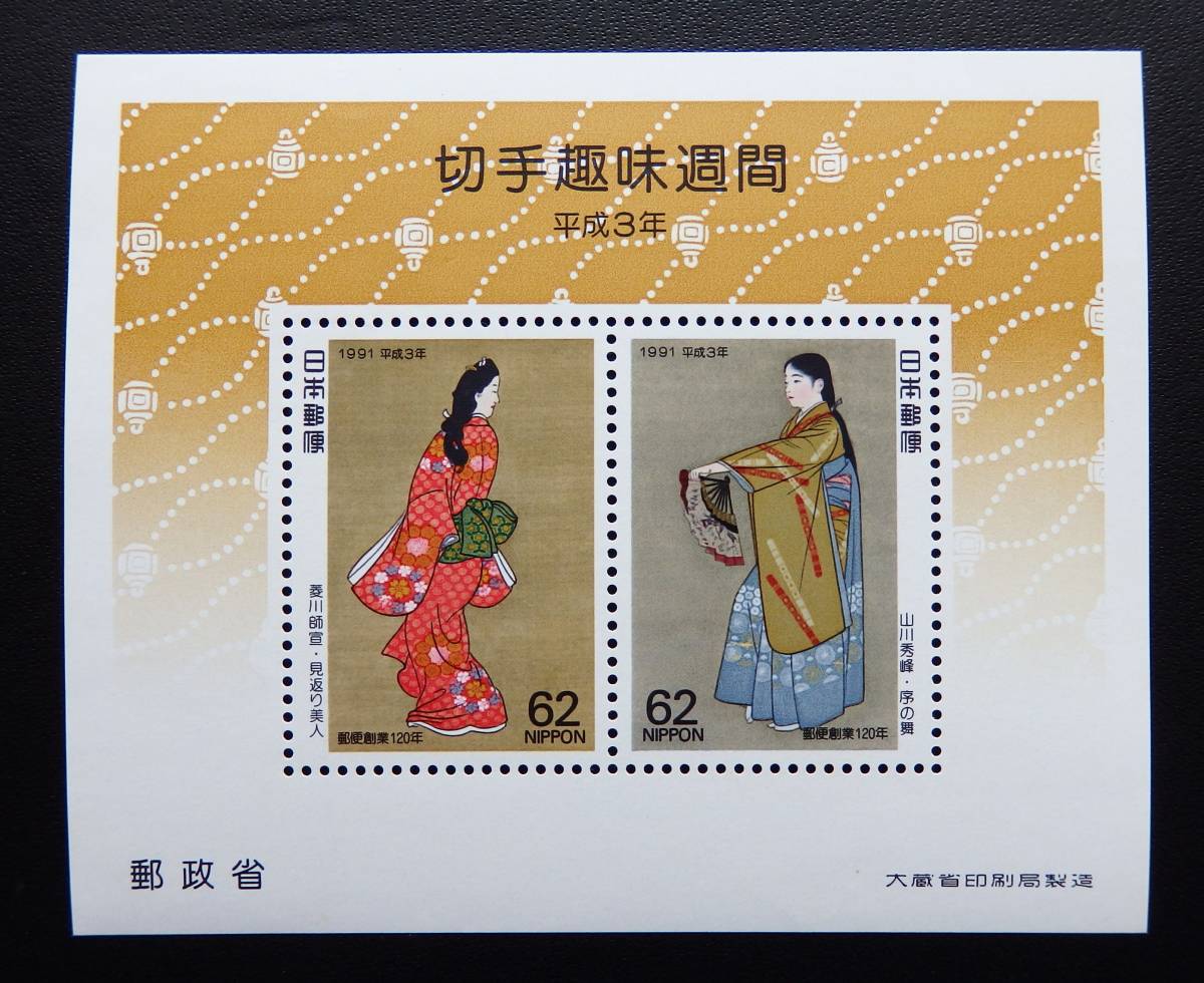 (未使用品) 1991年 平成3年 切手趣味週間 見返り美人 & 序の舞 拍卖