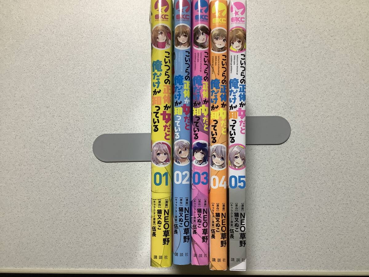 【全巻初版本・極美品】こいつらの正体が女だと俺だけが知っている 1〜5巻 全巻 セット まとめ エロ セクシー アダルト ラブコメ ハーレム拍卖