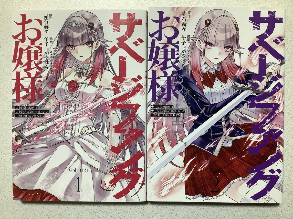 【全巻初版本・美品】サベージファングお嬢様 1〜2巻 セット まとめ 異世界 転生 転移 ファンタジー コミカライズ チート なろう拍卖