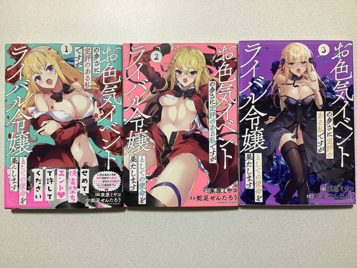 【全巻初版本・極美品】お色気イベントの多さに定評のある私ですが 1〜3巻 セット まとめ 異世界 転生 転移 ファンタジー エロ アダルト拍卖