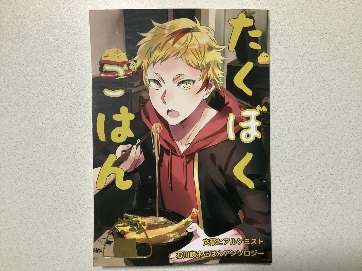 【美品】文豪とアルケミスト 石川啄木ごはん アンソロジー拍卖