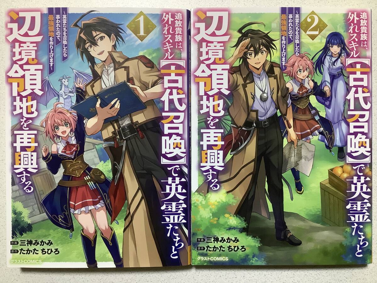 【全巻初版本・極美品】追放貴族は、外れスキル〈古代召喚〉で英霊たちと辺境領地を再興する 1〜2巻 セット 異世界 転生 転移 ファンタジー拍卖