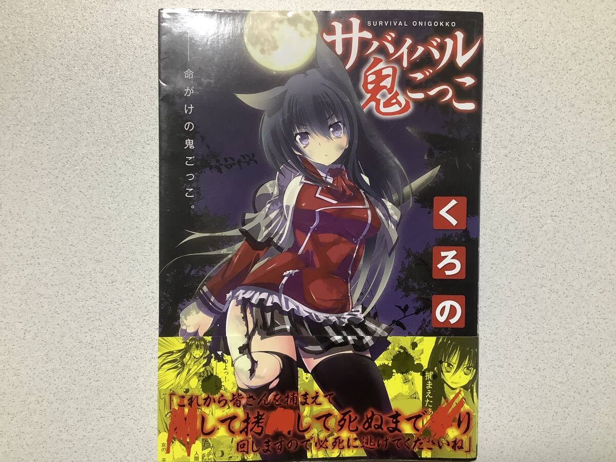 【帯付初版本・美品・同梱OK】サバイバル鬼ごっこ エロ アダルト ファンタジー 拍卖