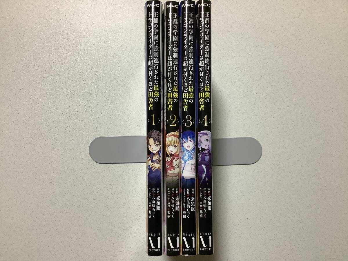 【全巻初版本・極美品】王都の学園に強制連行された最強のドラゴンライダーは超が付くほど田舎者 1〜4巻 セット まとめ 異世界 転生 転移拍卖