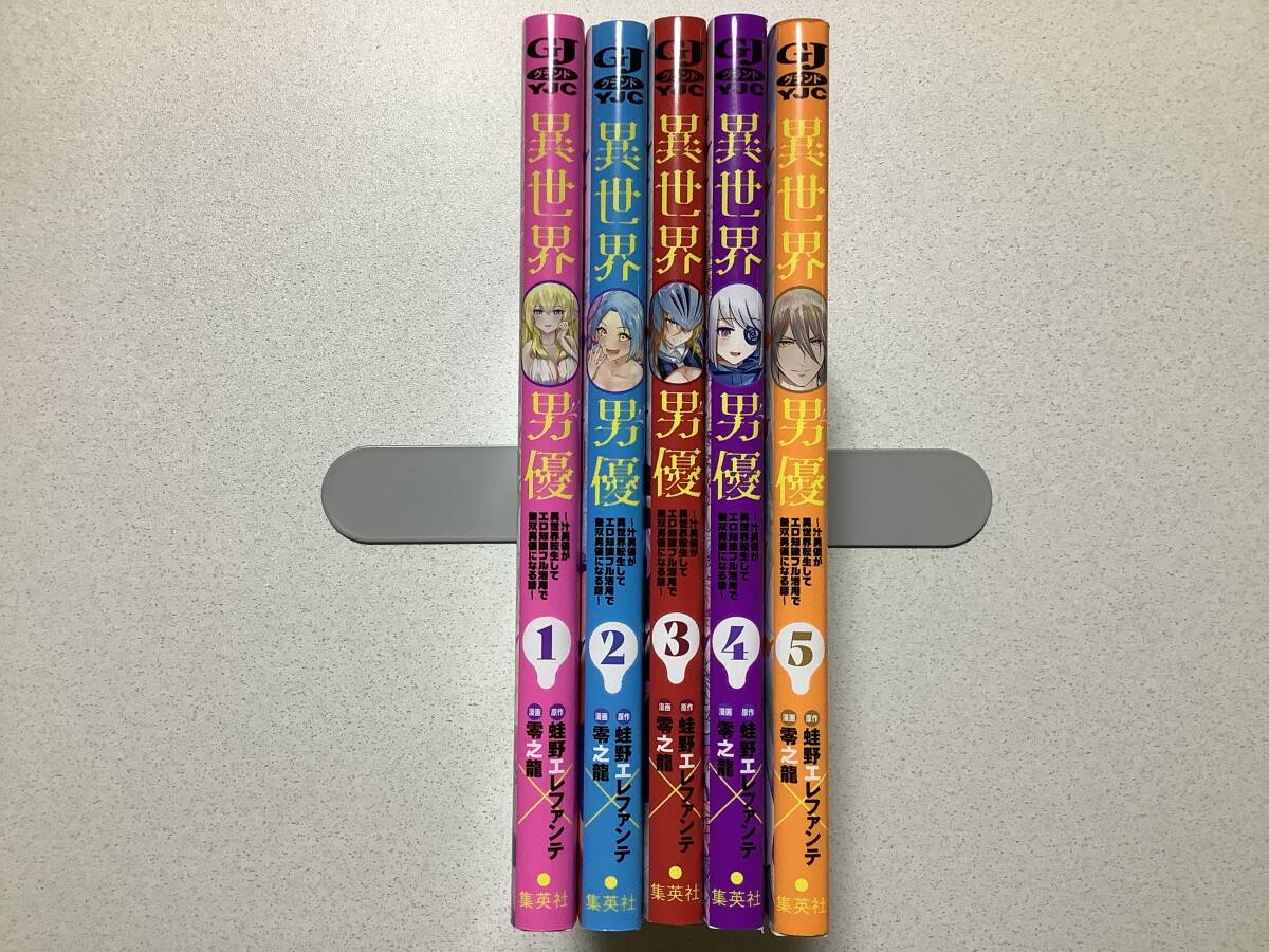 【全巻初版本・極美品】異世界男優 汁男優が異世界転生してエロ知識フル活用で無双男優になる話 1〜5巻 セット 異世界 転生 エロ アダルト拍卖
