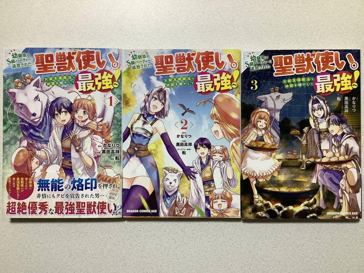 【全巻初版本・美品】幼馴染のS級パーティーから追放された聖獣使い 1〜3巻 セット まとめ 異世界 転生 転移 ファンタジー コミカライズ拍卖