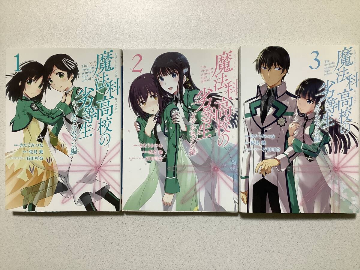 【ほぼ全巻初版本・極美品】魔法科高校の劣等生 ダブルセブン編 1〜3巻 全巻 セット まとめ 異世界 転生 転移 ファンタジー コミカライズ 拍卖