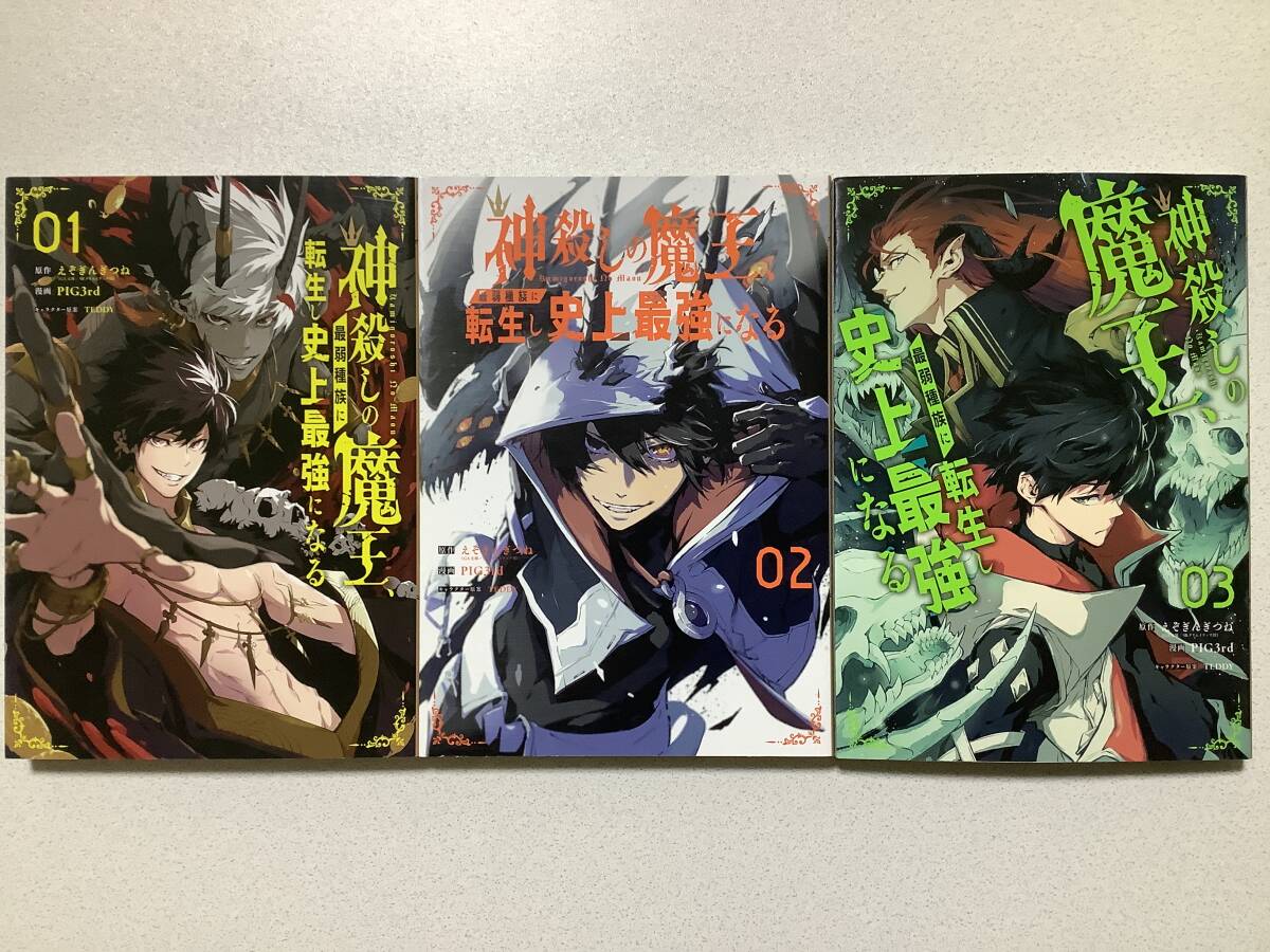 【全巻初版本・極美品】神殺しの魔王、最弱種族に転生し史上最強になる 1〜3巻 セット まとめ 異世界 転生 転移 ファンタジー コミカライズ拍卖