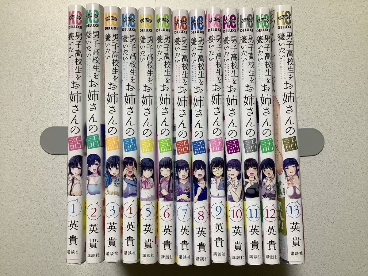 【全巻帯付・ほぼ初版本・極美品】男子高校生を養いたいお姉さんの話 1〜13巻 全巻 セット まとめ ラブコメ イチャラブ コメディ セクシー拍卖