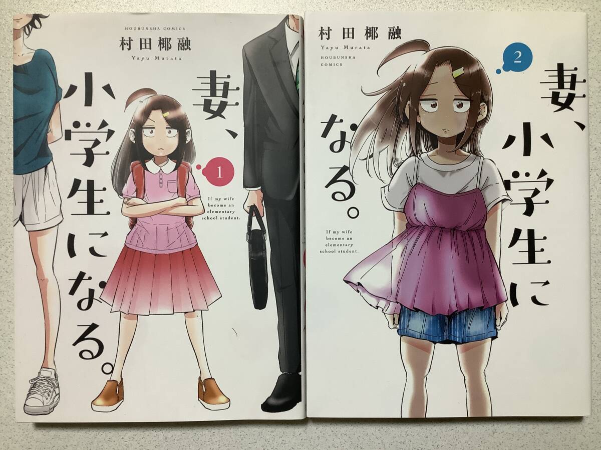 【極美品】妻、小学生になる。 1〜2巻 セット まとめ ファンタジー 日常 メディア化拍卖