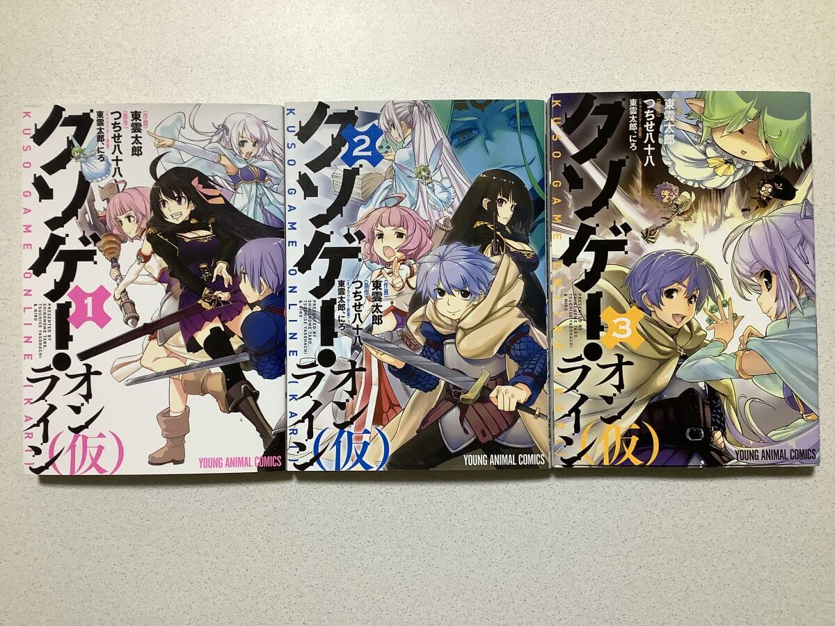 【ほぼ全巻初版本・極美品】クソゲー・オンライン(仮) 1〜3巻 全巻 セット まとめ 異世界 転生 転移 ファンタジー コミカライズ なろう拍卖