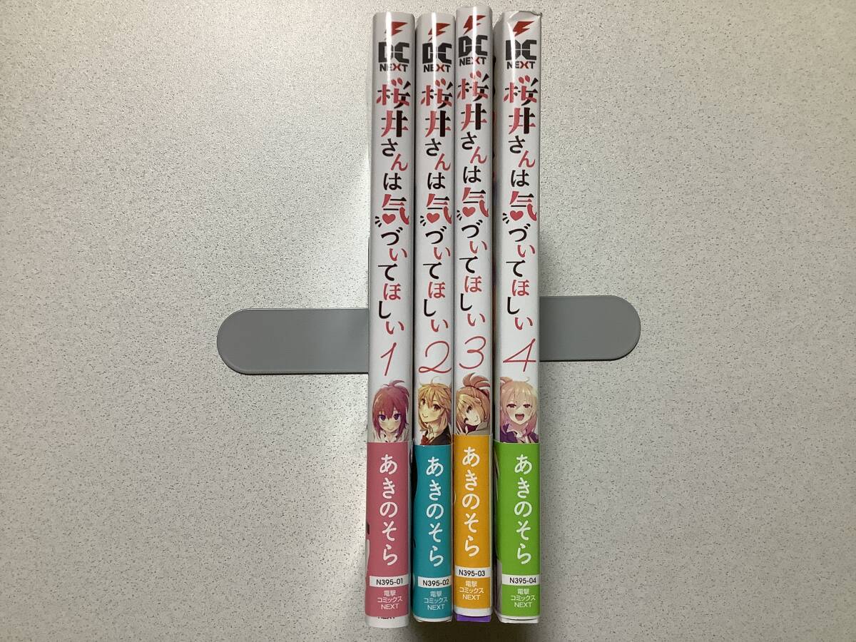 【全巻帯付・ほぼ初版本・極美品】桜井さんは気づいてほしい 1〜4巻 全巻 セット まとめ ラブコメ 純愛 高校生 拍卖