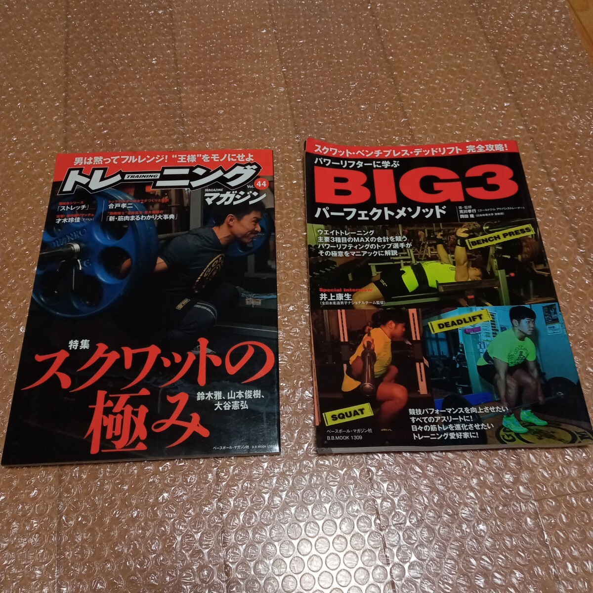 トレーニングマガジン スクワットの極み パワーリフターに学ぶBIG3パーフェクトメソッド 2冊セット拍卖