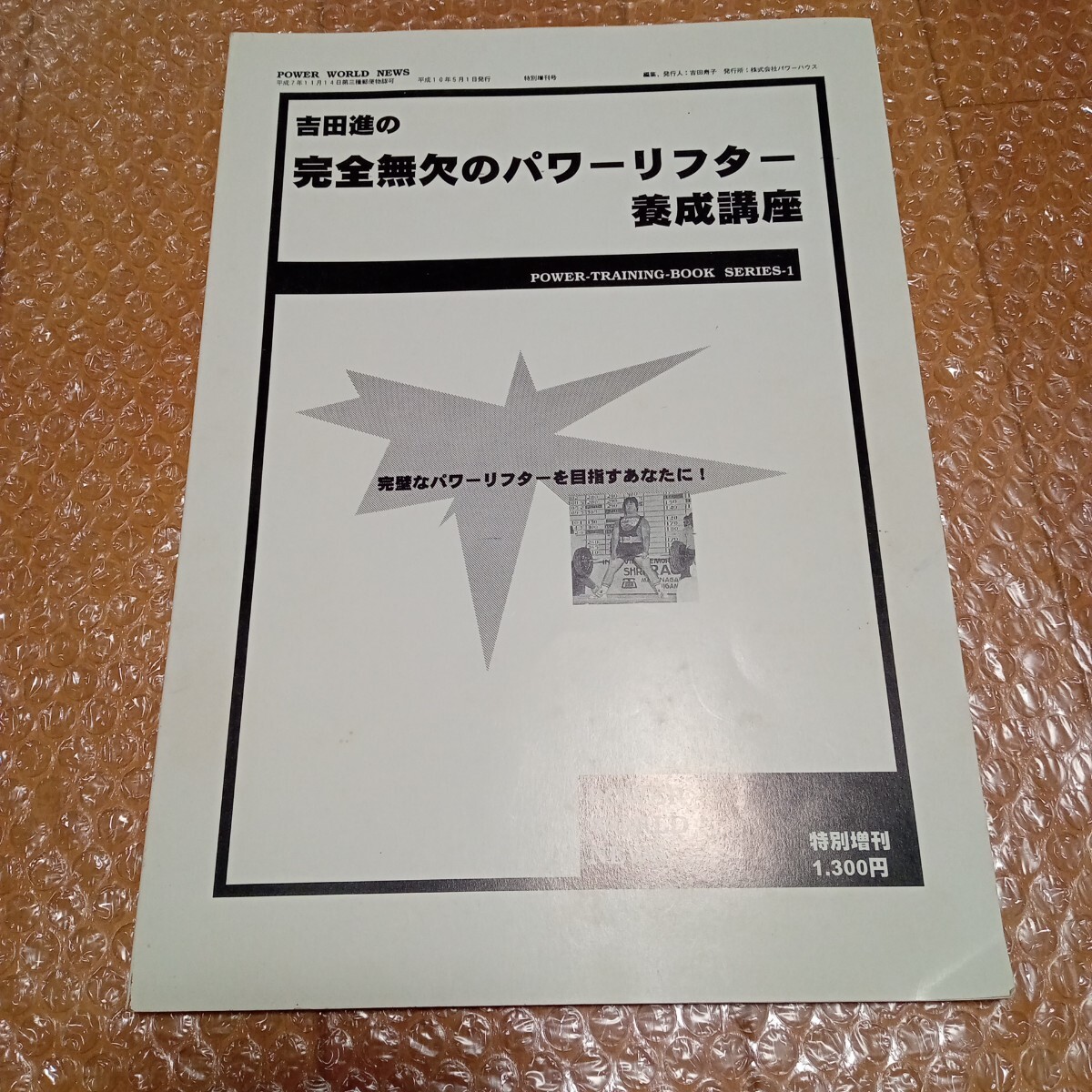 吉田進の完全無欠のパワーリフター養成講座 トレーニング 筋トレ拍卖