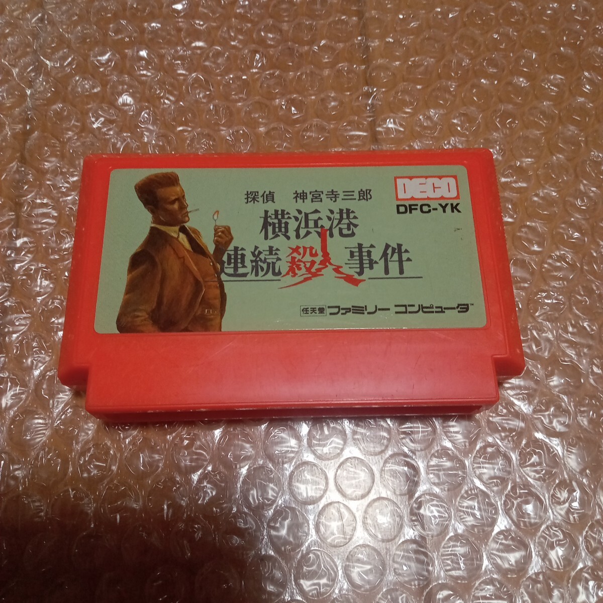 FC 探偵神宮寺三郎 横浜港連続殺人事件 拍卖