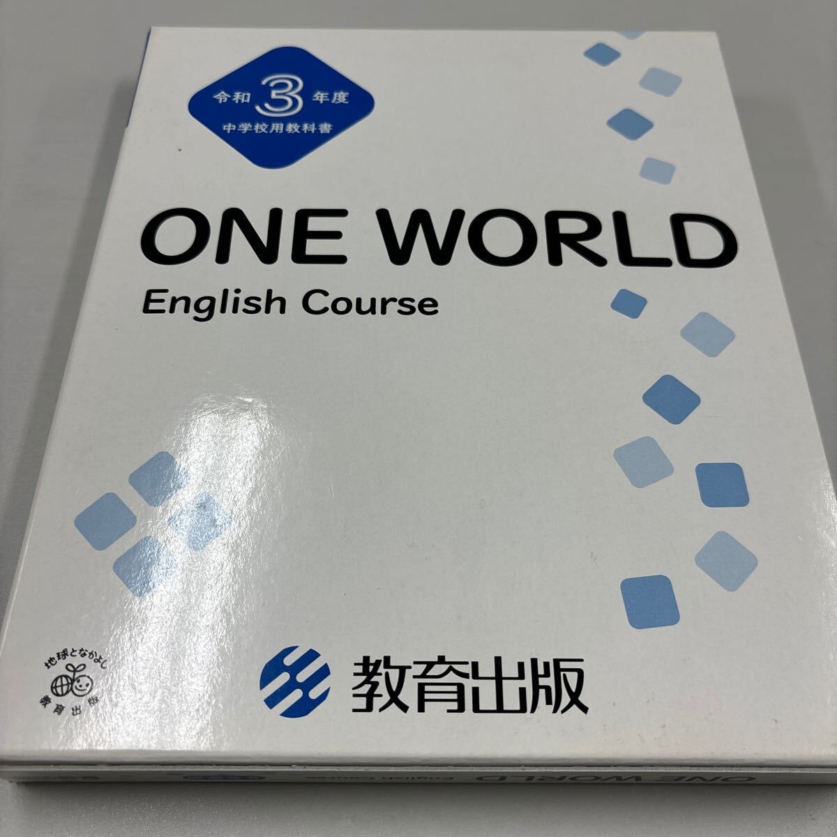 令和3年度検定教科書中学校外国語科用 ONE WORLD ENGLISH COURSE 1/2/3 教育出版拍卖