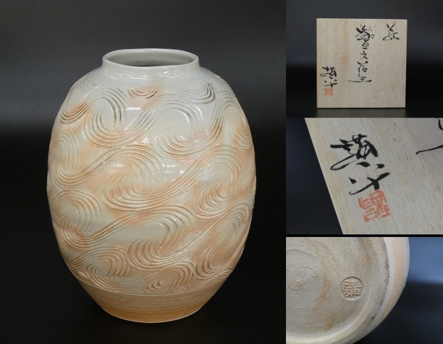 S030Sちょる【伝統工芸品 萩焼】未使用品 庄司庵 陶房 葉月 田中講平作 櫛目文花生 共箱 栞 花器 華道 陶芸作家 伝統工芸品拍卖