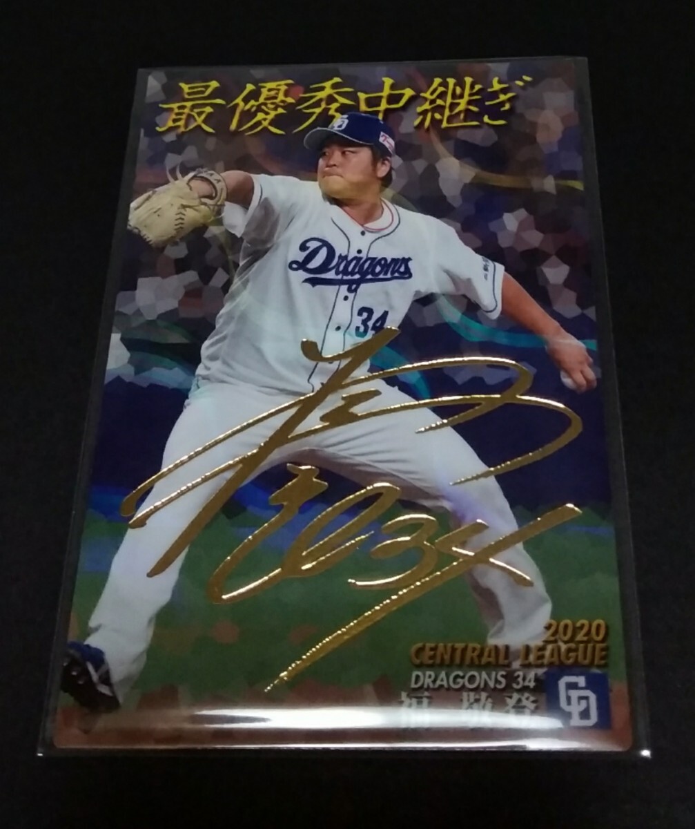 2021年カルビー 第1弾 福敬登(中日)金箔サイン入りタイトルカード。No,T-19。拍卖