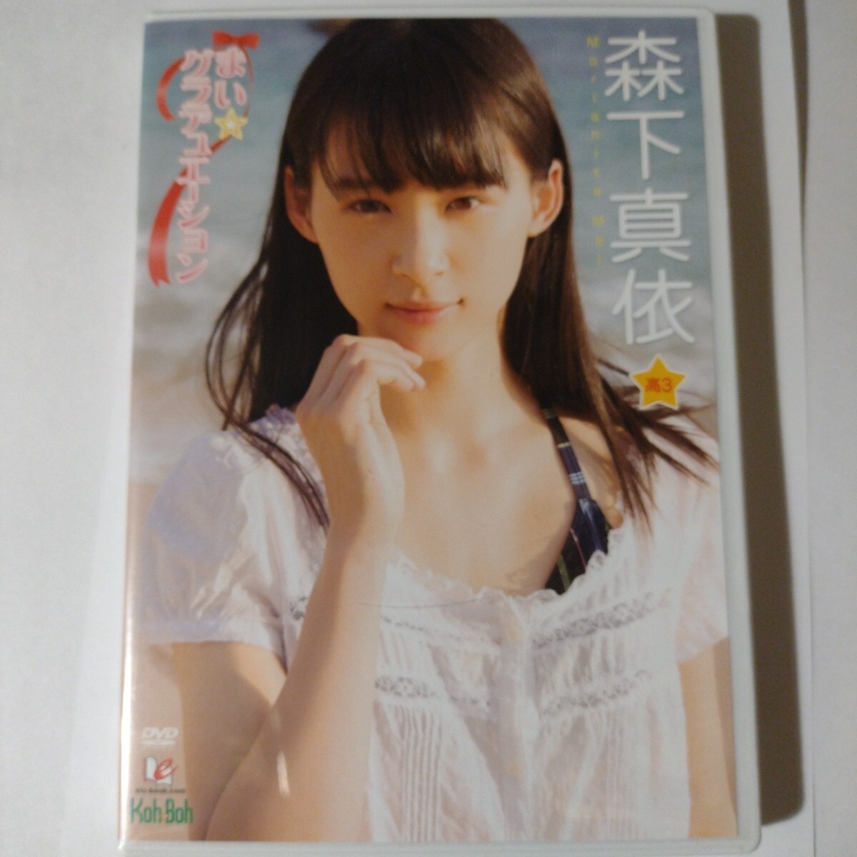 森下真依 まい★グラデュエーション 中古DVD拍卖