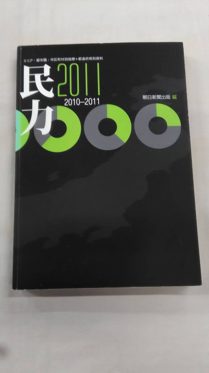 民力2011年度版 2010-2011 朝日新聞出版 (編集)  Ybook-2429拍卖