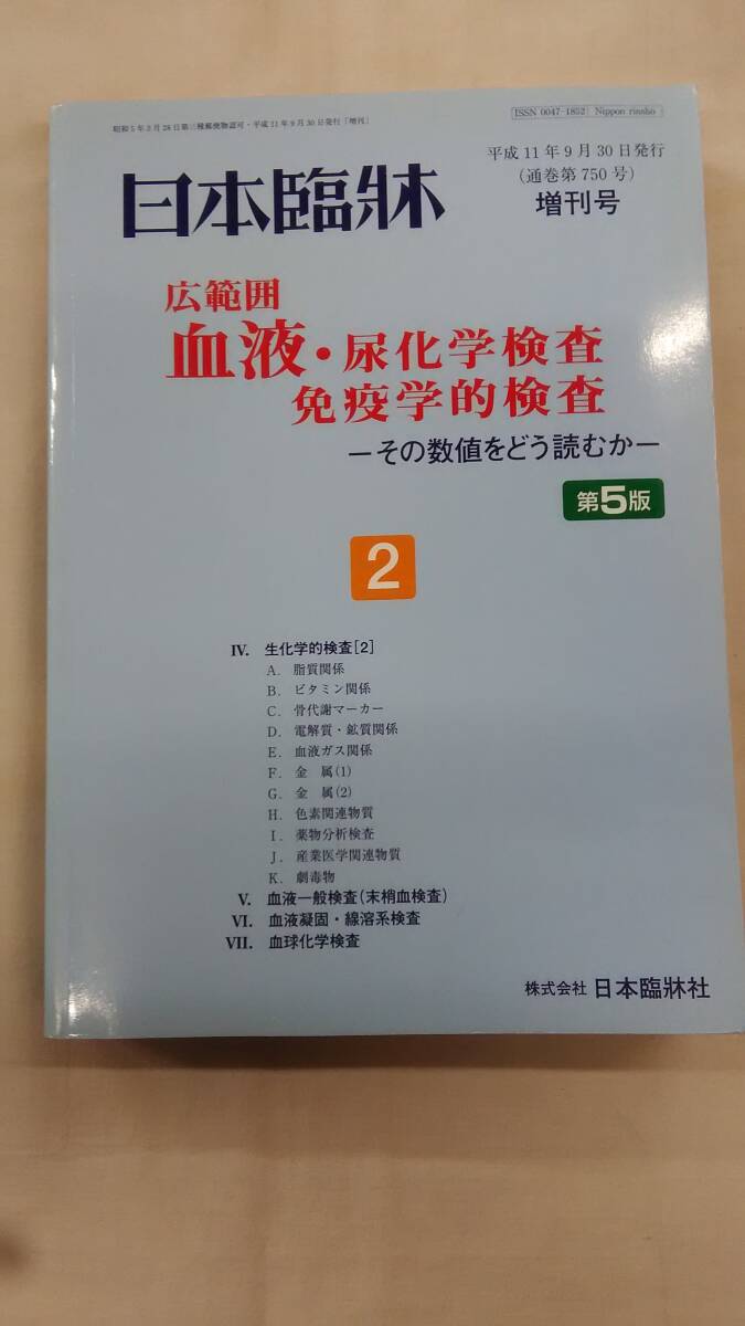 広範囲 血液・尿化学検査 免疫学的検査(第5版)2-その数値をどう読むか 日本臨牀社 (著)   Ybook-2430拍卖