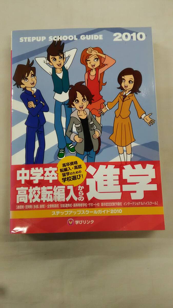 中学卒・高校転編入からの進学 2010: ステップアップスクールガイド 高卒資格・転編入・高認・留学のための学校選び!   Ybook-2431拍卖