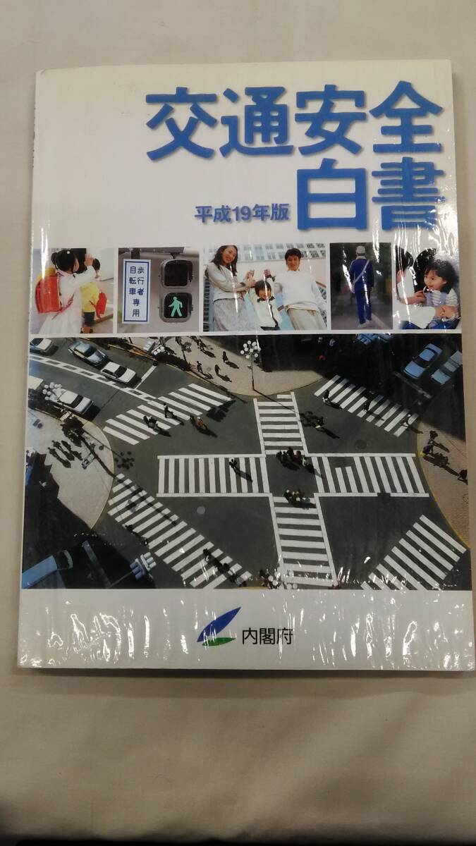 平成19年版 交通安全白書 内閣府編 (著, 編集)   Ybook-2433拍卖
