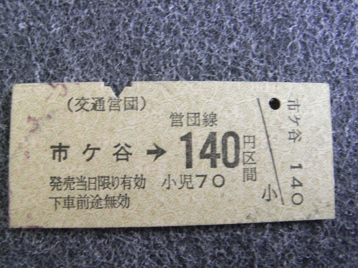 交通営団 市ヶ谷→営団線140円区間 (都)市ヶ谷駅発行 営団地下鉄 帝都高速度交通営団拍卖