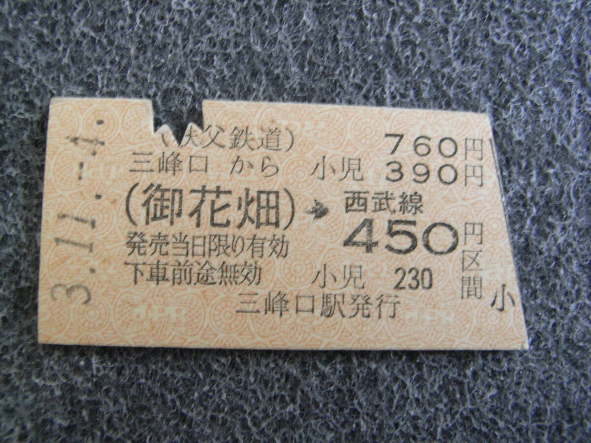 秩父鉄道西武鉄道連絡乗車券 三峰口から(御花畑)→西武線450円区間 平成3年11月4日 三峰口駅発行拍卖