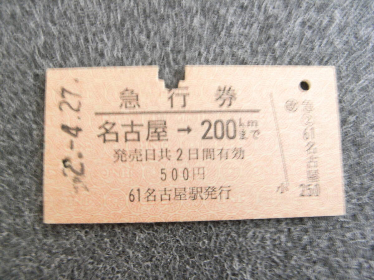 急行券 名古屋→200kmまで 昭和52年4月27日 名古屋駅発行 国鉄拍卖