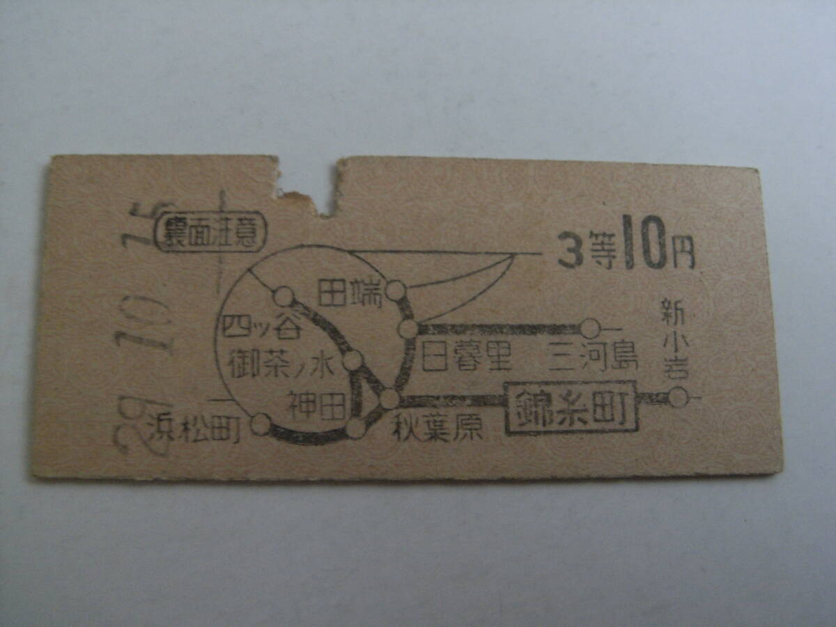 総武本線 錦糸町から3等10円 昭和29年10月15日 錦糸町駅発行 国鉄拍卖