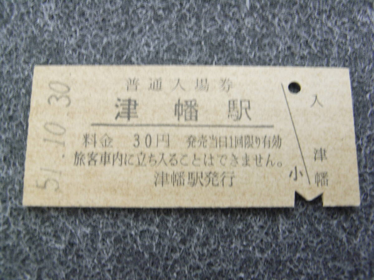 北陸本線 津幡駅 普通入場券 30円 昭和51年10月30日 国鉄拍卖