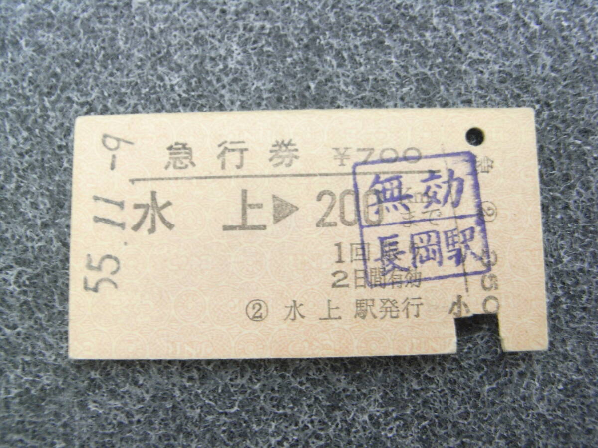 急行券 水上→200kmまで 昭和55年11月9日 水上駅発行 国鉄拍卖