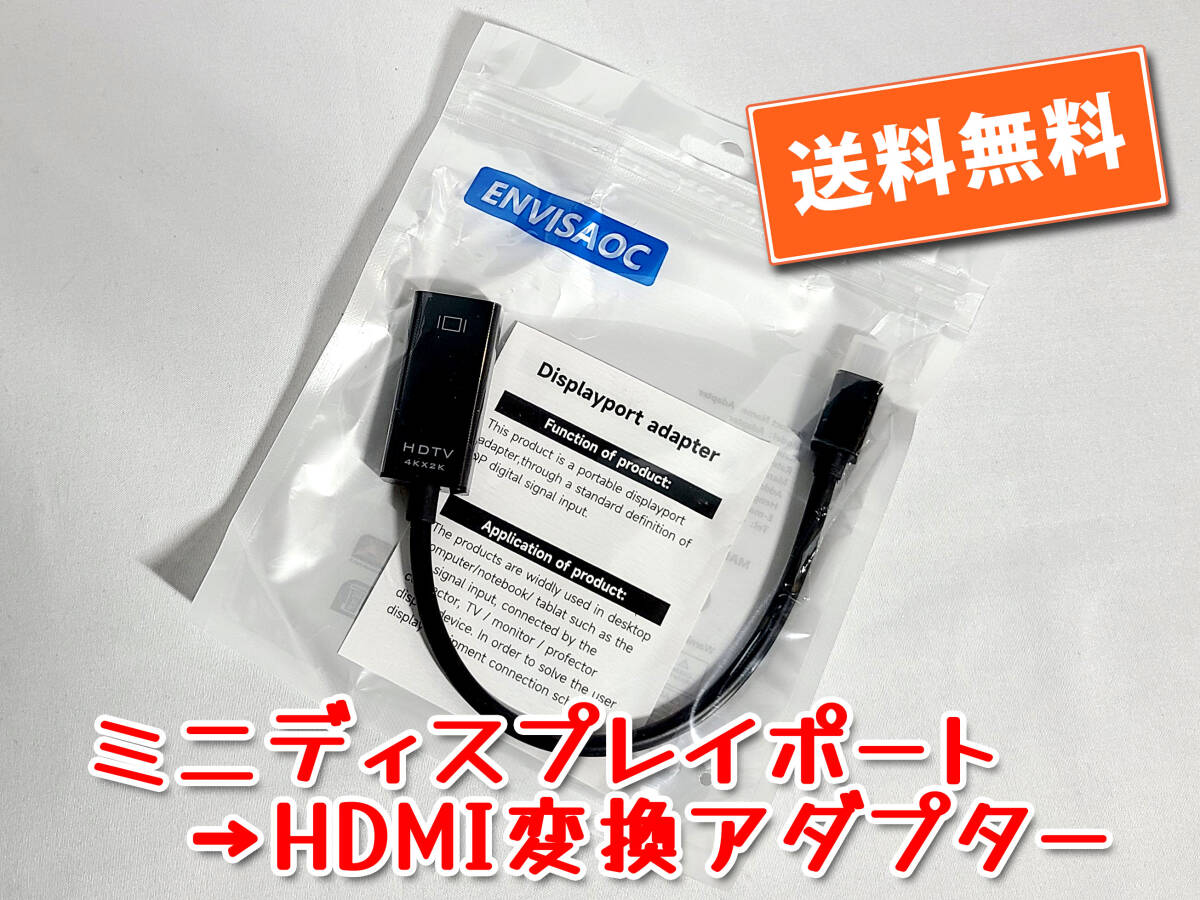 送料無料【新品/検品済み】ミニディスプレイポート→HDMI 変換アダプター 長さ約17cm 追跡可能ネコポス/ゆうパケ発送拍卖
