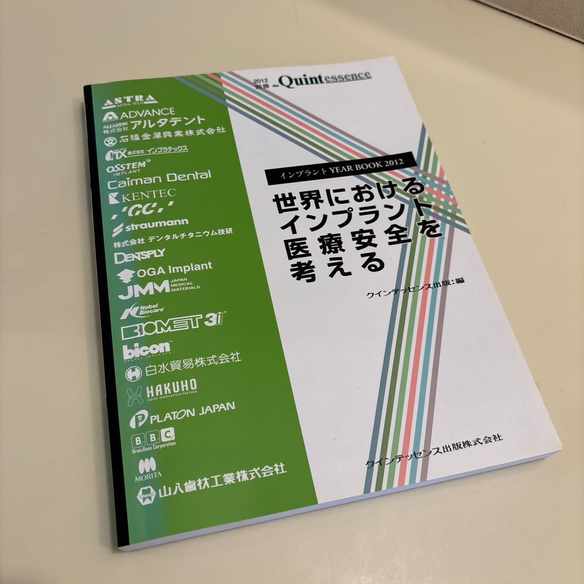 歯科本 別冊クインテッセンス インプラントyearbook 2012 定価6,000円拍卖