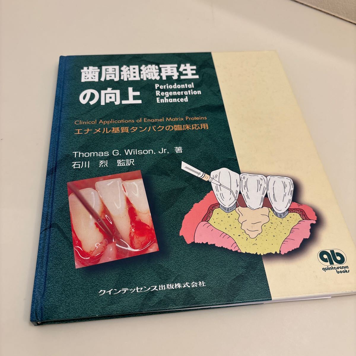 歯科本 歯周組織再生の向上 エナメル基質タンパクの臨床応用 定価6,500円拍卖