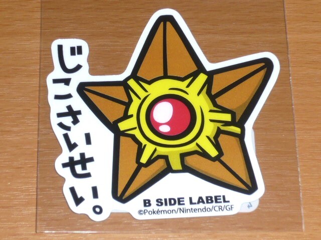 ◆ポケモン ステッカー◆ヒトデマン じこさいせい◆B-SIDE LABEL◆拍卖