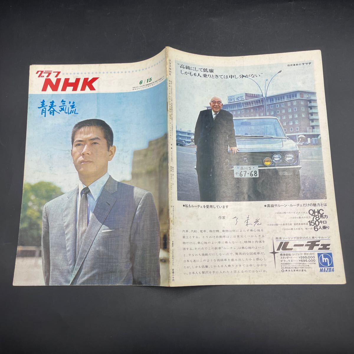 『グラフNHK’67.6』青春気流 伊藤雄之助 広瀬みさ 田村正和 久保菜穂子 川口浩 中川善之助 須川榮三拍卖