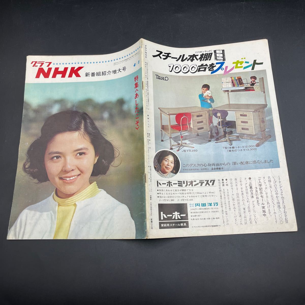 『グラフNHK’68.4』あしたこそ 連続テレビ小説 朝ドラ 藤田弓子 中畑道子 立川澄人拍卖