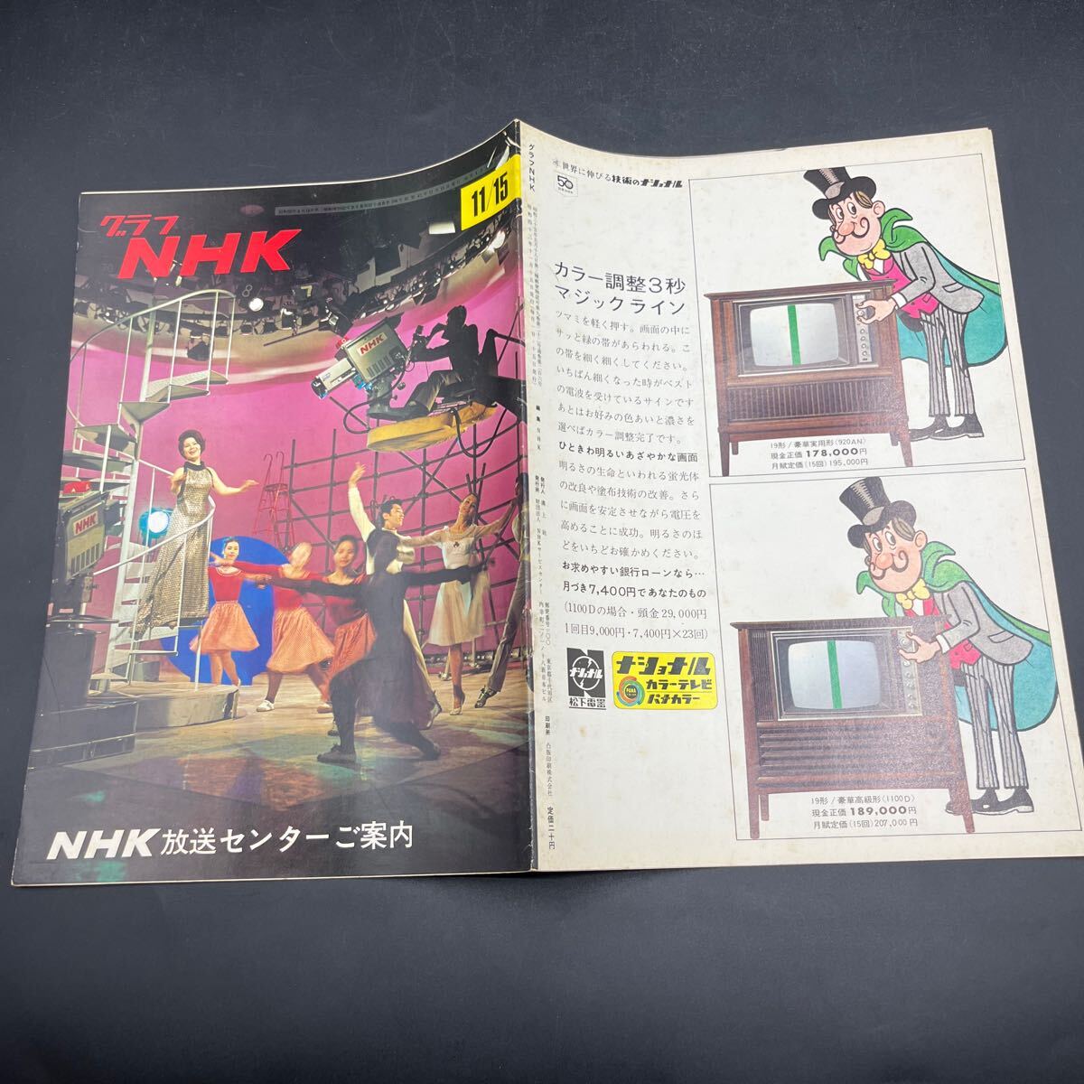 『グラフNHK’68.11』NHK放送センターご案内 緒方拳 郷鍈治拍卖