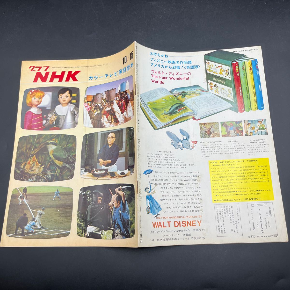 『グラフNHK’69.10』カラーテレビ家庭読本 葵ひろ子拍卖