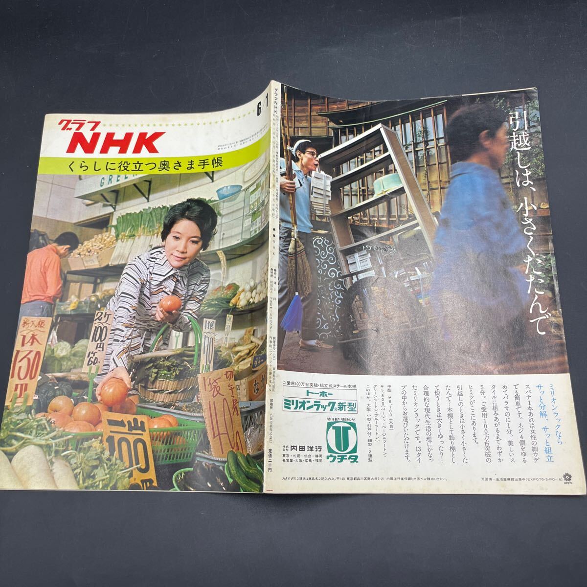 『グラフNHK’70.6』くらしに役立つ奥さま手帳 藤岡琢也拍卖
