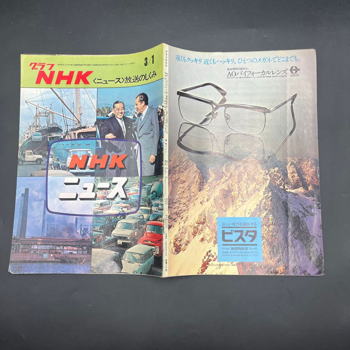 『グラフNHK’72.3』ニュース番組 報道 取材 明智小五郎事務所 夏木陽介 小沢昭一拍卖