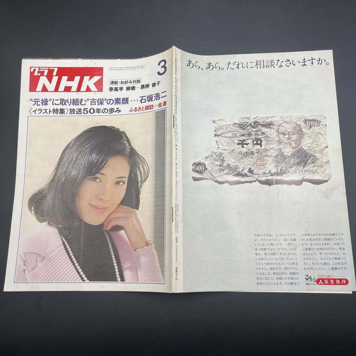 『グラフNHK’75.3』松坂慶子 石坂浩二 春風亭柳橋 黒柳徹子 放送50年のあゆみ 松尾圭子拍卖