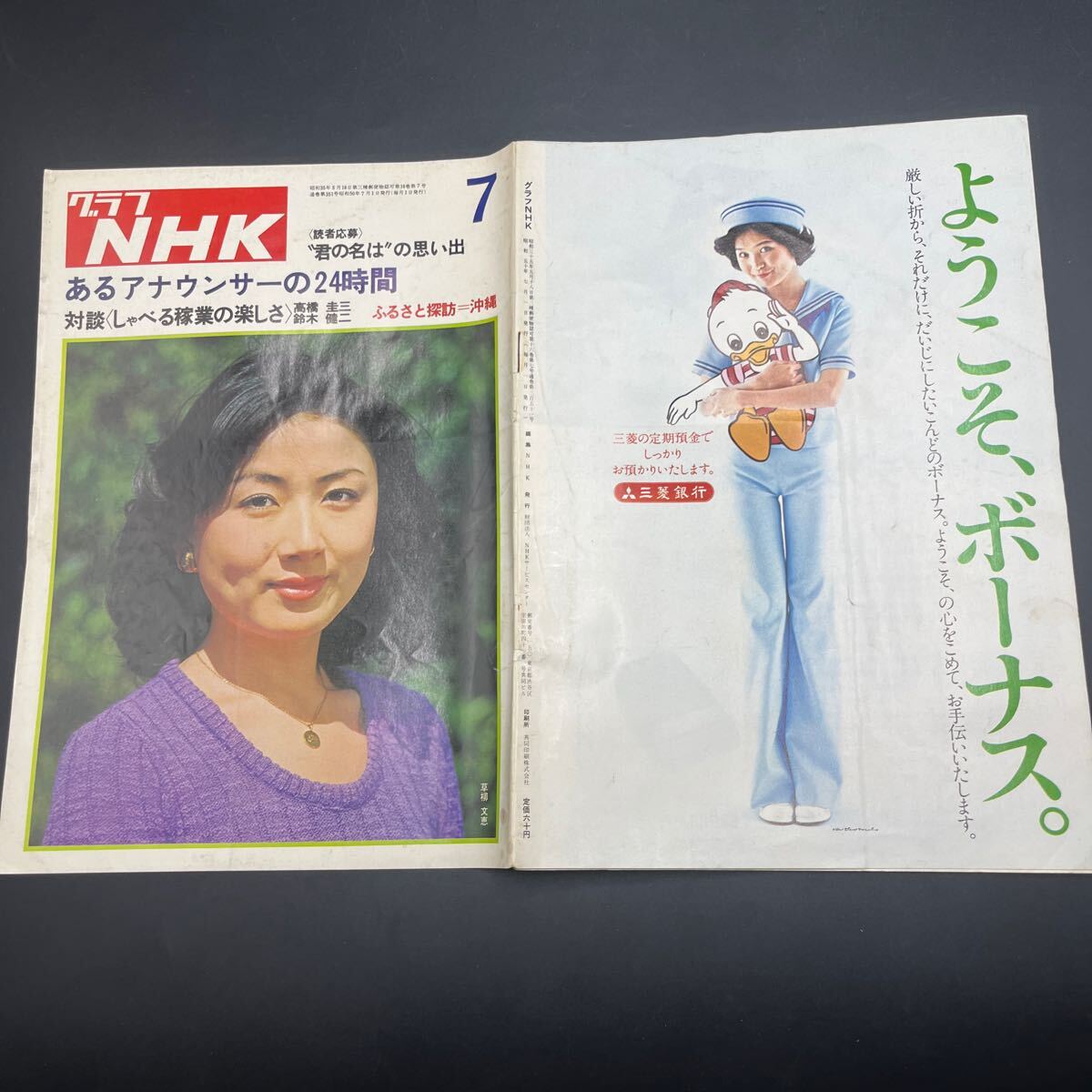 『グラフNHK’75.7』草柳史恵 滝田ゆう アナウンサーの24時間/山川静夫・室町澄子・平光淳之助 高橋圭三 安室ちづ子拍卖