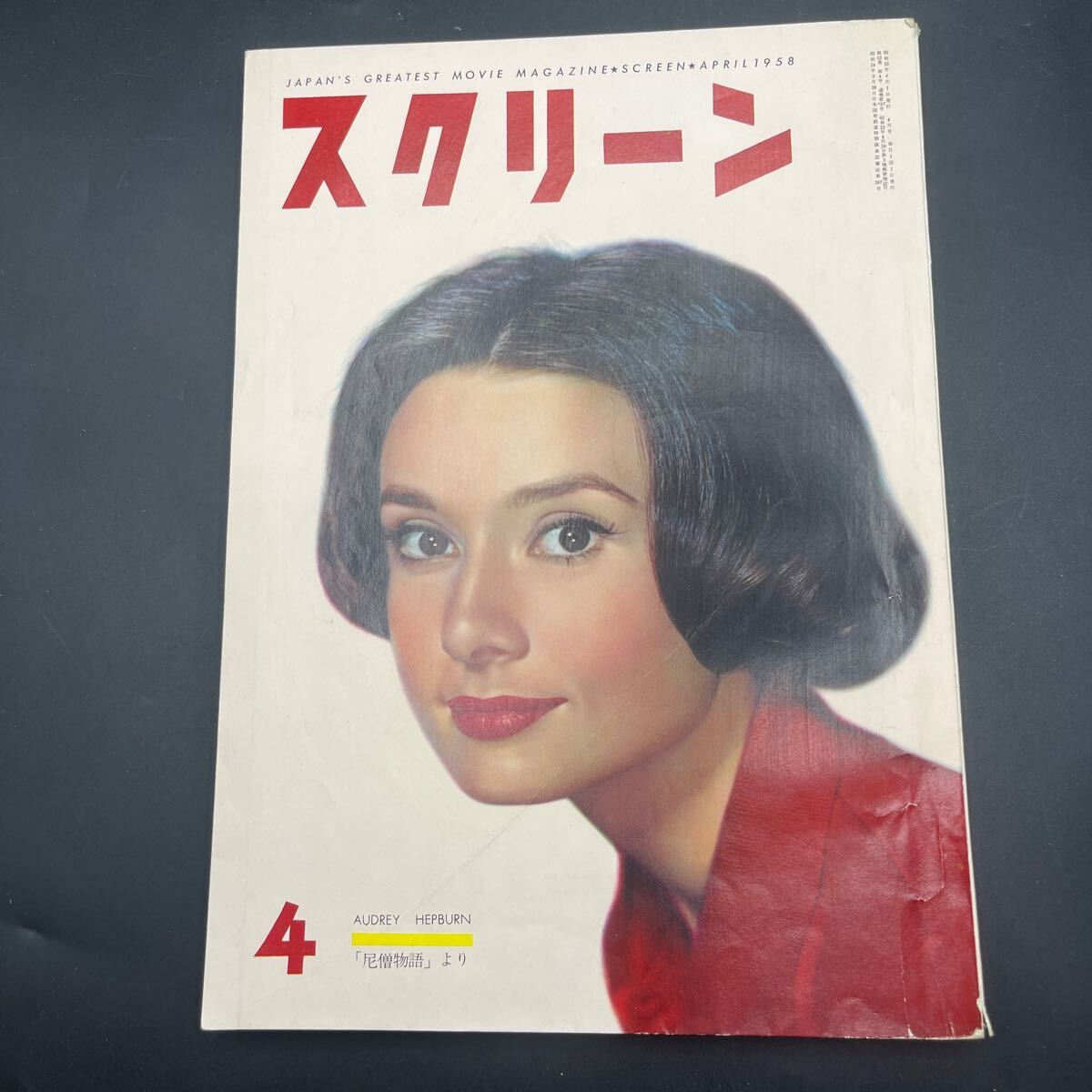 『スクリーン’58.4』オードリー・ヘップバーン 尼僧物語 悲しみよこんにちは カラマーゾフの兄弟 芽ばえ 武器よさらば デボラ・カー拍卖