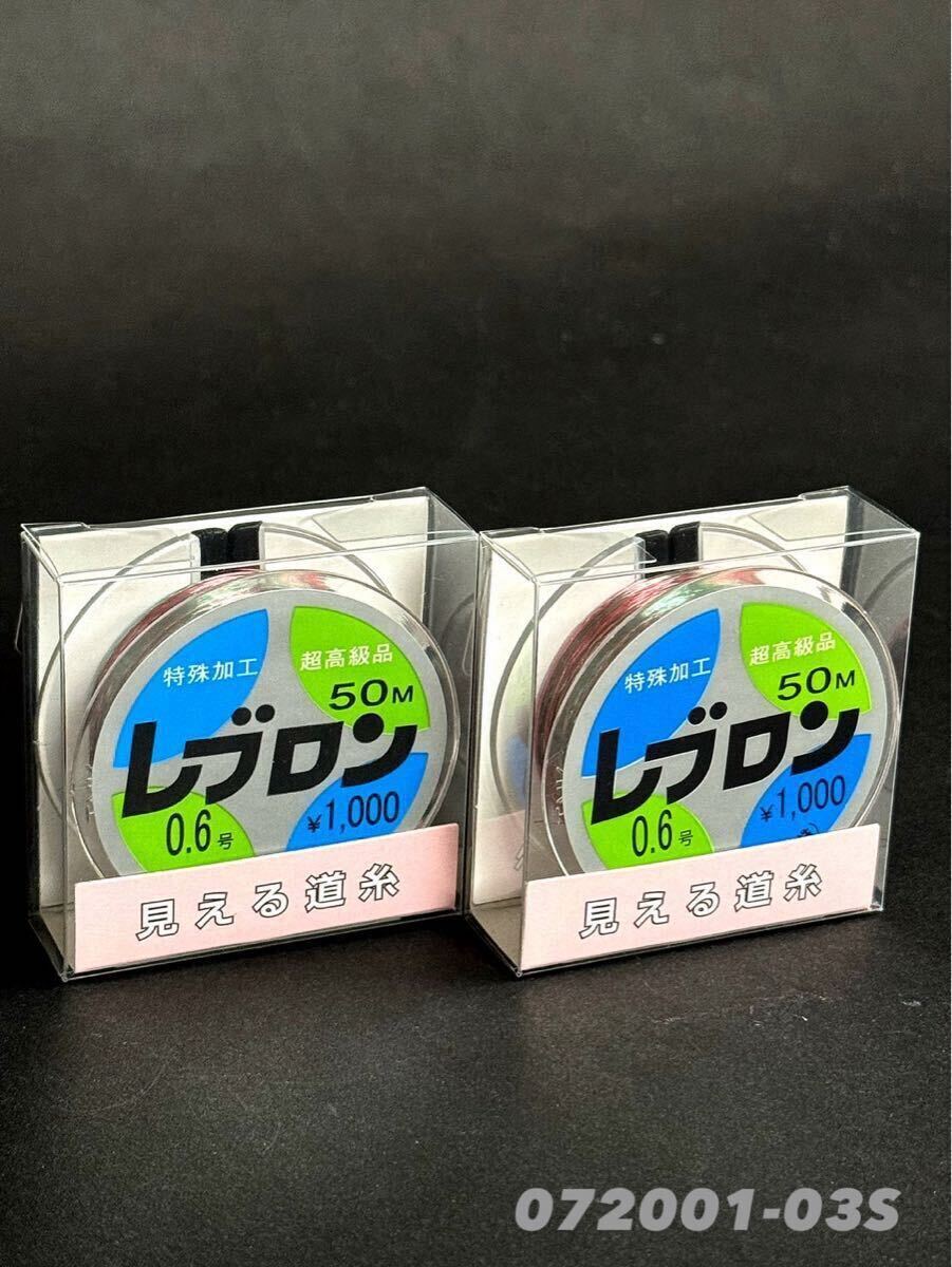 【新品・送料無料】レブロン 見える道糸0.6号レインボー50m2個セット!東洋ナイロン 拍卖