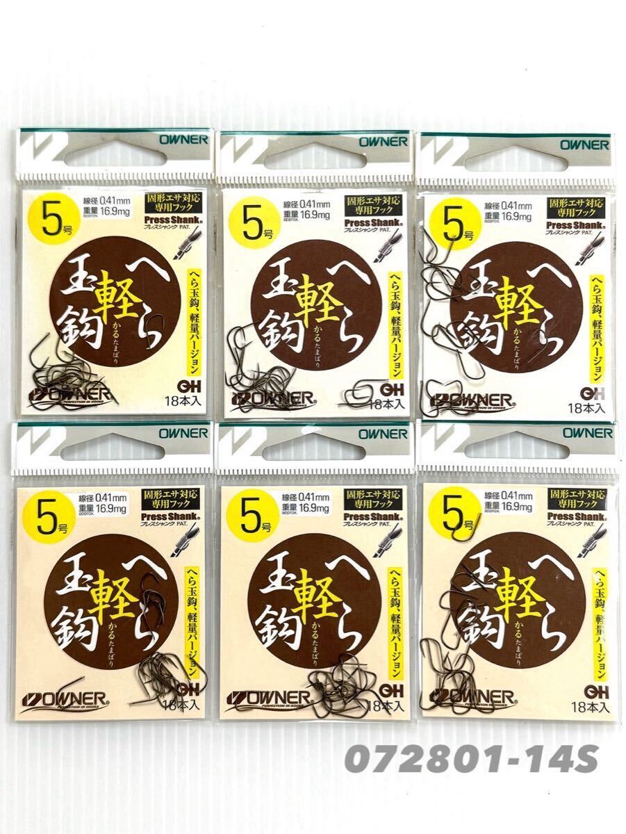 【新品未開封・送料無料】オーナー へら軽玉鈎5号 6枚セット072801-14S拍卖